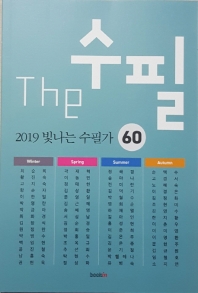 더 수필 2019 빛나는 수필가 60
